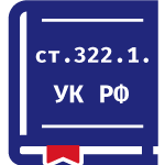 Статьей 322.1 Уголовного кодекса Российской Федерации предусмотрена уголовная ответственность за организацию незаконной миграции.