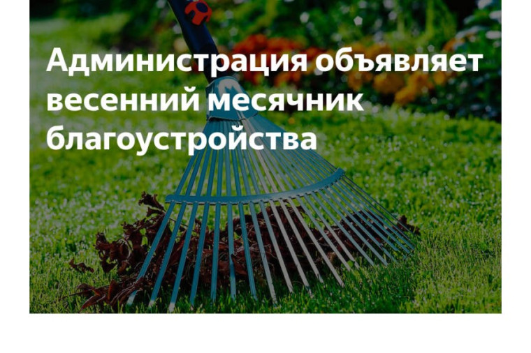 Проведение месячника по благоустройству и санитарной очистки территории Щучинско-Песковского сельского поселения..
