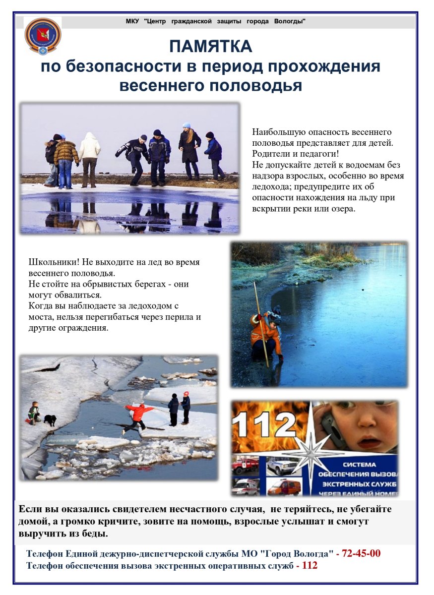 Выход на лёд в период весеннего паводка и ледохода крайне опасен для жизни и здоровья.
