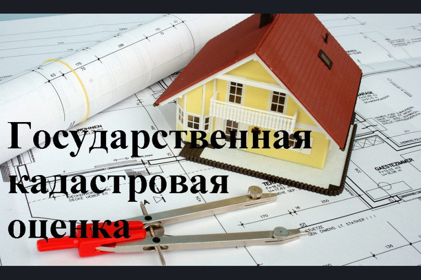 ИЗВЕЩЕНИЕ о принятии решения о проведении в 2027 году государственной кадастровой оценки одновременно в отношении всех учтенных в Едином государственном реестре недвижимости зданий, помещений, сооружений, объектов незавершенного строительства, машино - ме.