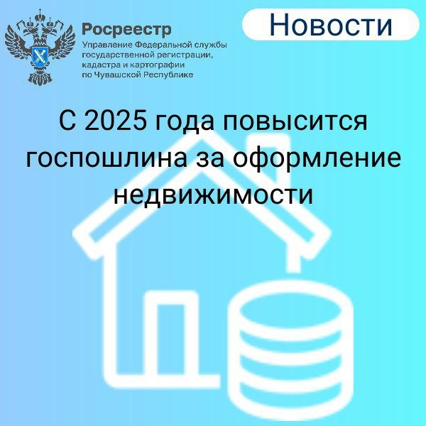 С 1 января 2025 года повысятся размеры госпошлин за регистрационные действия с недвижимостью.