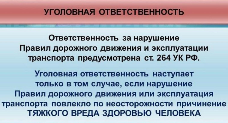 ИНФОРМАЦИЯ  Статья 264. Нарушение правил дорожного движения и эксплуатации транспортных средств.