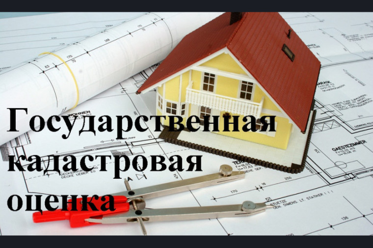 ИЗВЕЩЕНИЕ о принятии решения о проведении в 2027 году государственной кадастровой оценки одновременно в отношении всех учтенных в Едином государственном реестре недвижимости зданий, помещений, сооружений, объектов незавершенного строительства, машино - ме.