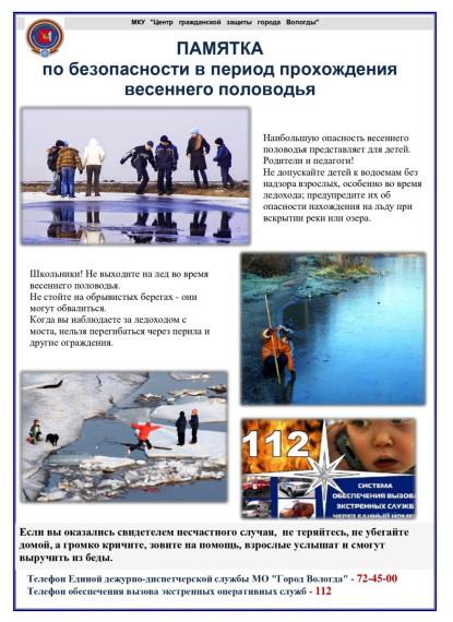 Выход на лёд в период весеннего паводка и ледохода крайне опасен для жизни и здоровья.